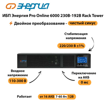 ИБП Энергия Pro Online  6000 230В-192В Rack Tower - ИБП и АКБ - Энергия ИБП Pro OnLine - . Магазин оборудования для автономного и резервного электропитания Ekosolar.ru в Камышине