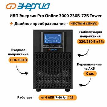 ИБП Энергия Pro Online   3000 230В-72В Tower - ИБП и АКБ - Энергия ИБП Pro OnLine - . Магазин оборудования для автономного и резервного электропитания Ekosolar.ru в Камышине