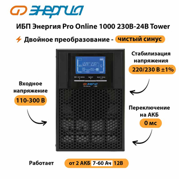 ИБП Энергия Pro Online 1000 230В-24В Tower - ИБП и АКБ - Энергия ИБП Pro OnLine - . Магазин оборудования для автономного и резервного электропитания Ekosolar.ru в Камышине