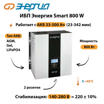 ИБП Энергия Smart 800W - ИБП и АКБ - Энергия ИБП Smart - . Магазин оборудования для автономного и резервного электропитания Ekosolar.ru в Камышине