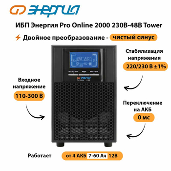 ИБП Энергия Pro Online 2000 230В-48В Tower - ИБП и АКБ - Энергия ИБП Pro OnLine - . Магазин оборудования для автономного и резервного электропитания Ekosolar.ru в Камышине