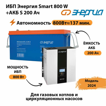 ИБП Энергия Smart 800W + АКБ S 200 Ач (800Вт - 137мин) - ИБП и АКБ - ИБП для насоса - . Магазин оборудования для автономного и резервного электропитания Ekosolar.ru в Камышине