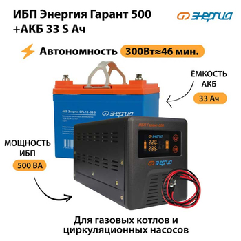 ИБП Энергия Гарант 500 + Аккумулятор S 33 Ач (300Вт - 46мин) - ИБП и АКБ - ИБП для котлов со встроенным стабилизатором - . Магазин оборудования для автономного и резервного электропитания Ekosolar.ru в Камышине