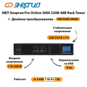 ИБП Энергия Pro Online  2000 230В-48В Rack Tower - ИБП и АКБ - Энергия ИБП Pro OnLine - . Магазин оборудования для автономного и резервного электропитания Ekosolar.ru в Камышине