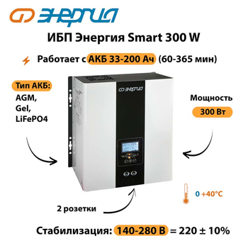 ИБП Энергия Smart 300W - ИБП и АКБ - Энергия ИБП Smart - . Магазин оборудования для автономного и резервного электропитания Ekosolar.ru в Камышине