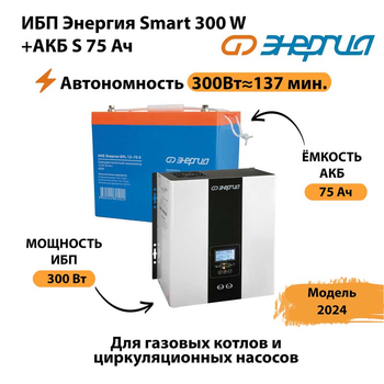 ИБП Энергия Smart 300W + АКБ S 75 Ач (300Вт - 137мин) - ИБП и АКБ - ИБП для квартиры - . Магазин оборудования для автономного и резервного электропитания Ekosolar.ru в Камышине