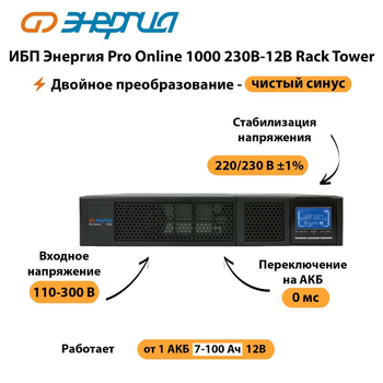 ИБП Энергия Pro Online  1000 230В-12В Rack Tower - ИБП и АКБ - Энергия ИБП Pro OnLine - . Магазин оборудования для автономного и резервного электропитания Ekosolar.ru в Камышине