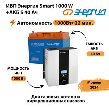 ИБП Энергия Smart 1000W + АКБ S 40 Ач (1000Вт - 22мин) - ИБП и АКБ - ИБП для квартиры - . Магазин оборудования для автономного и резервного электропитания Ekosolar.ru в Камышине