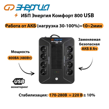 ИБП Комфорт 800 USB Энергия - ИБП и АКБ - Энергия ИБП Комфорт - . Магазин оборудования для автономного и резервного электропитания Ekosolar.ru в Камышине