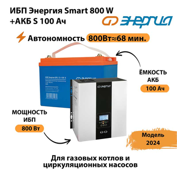 ИБП Энергия Smart 800W + АКБ S 100 Ач (800Вт - 68мин) - ИБП и АКБ - ИБП для насоса - . Магазин оборудования для автономного и резервного электропитания Ekosolar.ru в Камышине