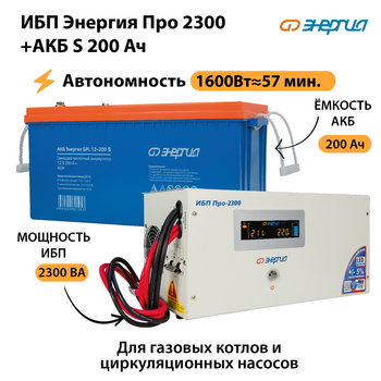 ИБП Энергия Про 2300 + Аккумулятор S 200 Ач (1600Вт - 57мин) - ИБП и АКБ - ИБП Энергия - ИБП для дома - . Магазин оборудования для автономного и резервного электропитания Ekosolar.ru в Камышине