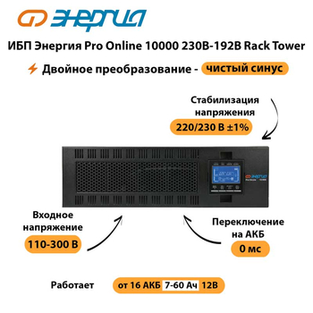 ИБП Энергия Pro Online 10000 230В-192В Rack Tower - ИБП и АКБ - Энергия ИБП Pro OnLine - . Магазин оборудования для автономного и резервного электропитания Ekosolar.ru в Камышине