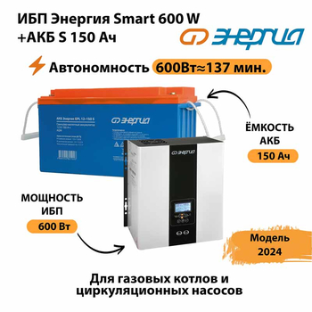 ИБП Энергия Smart 600W + АКБ S 150 Ач (600Вт - 137мин) - ИБП и АКБ - ИБП Энергия - ИБП на 1 кВА - . Магазин оборудования для автономного и резервного электропитания Ekosolar.ru в Камышине