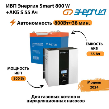 ИБП Энергия Smart 800W + АКБ S 55 Ач (800Вт - 38мин) - ИБП и АКБ - ИБП Энергия - ИБП для котлов с внешним аккумулятором - . Магазин оборудования для автономного и резервного электропитания Ekosolar.ru в Камышине