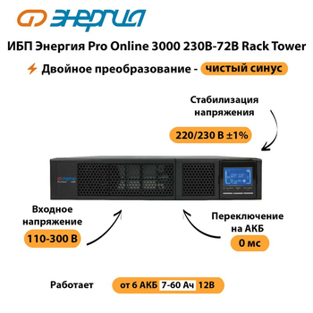 ИБП Энергия Pro Online  3000 230В-72В Rack Tower - ИБП и АКБ - Энергия ИБП Pro OnLine - . Магазин оборудования для автономного и резервного электропитания Ekosolar.ru в Камышине