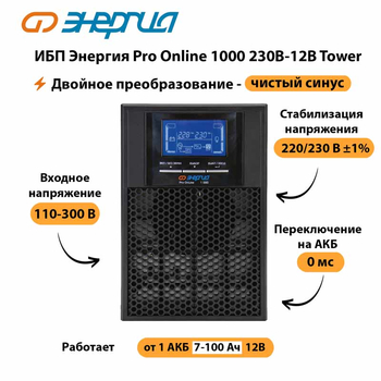 ИБП Энергия Pro Online 1000 230В-12В Tower - ИБП и АКБ - Энергия ИБП Pro OnLine - . Магазин оборудования для автономного и резервного электропитания Ekosolar.ru в Камышине