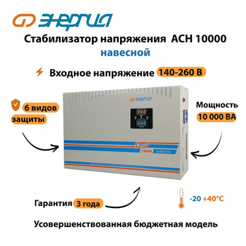 Стабилизатор напряжения Энергия АСН 10000 навесной - Стабилизаторы напряжения - Однофазные стабилизаторы напряжения 220 Вольт - Энергия АСН - . Магазин оборудования для автономного и резервного электропитания Ekosolar.ru в Камышине