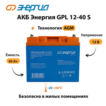 АКБ Энергия GPL 12-40 S - ИБП и АКБ - Аккумуляторы - . Магазин оборудования для автономного и резервного электропитания Ekosolar.ru в Камышине