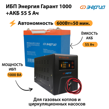 ИБП Энергия Гарант 1000 + Аккумулятор S 55 Ач - 12В (600Вт - 50мин) - ИБП и АКБ - ИБП для котлов - . Магазин оборудования для автономного и резервного электропитания Ekosolar.ru в Камышине