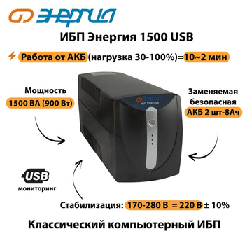 Энергия ИБП 1500 USB - ИБП и АКБ - ИБП для компьютера - . Магазин оборудования для автономного и резервного электропитания Ekosolar.ru в Камышине