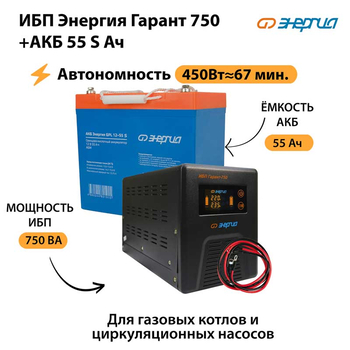 ИБП Энергия Гарант 750 + Аккумулятор S 55 Ач - 12В (450Вт - 67мин) - ИБП и АКБ - ИБП для котлов - . Магазин оборудования для автономного и резервного электропитания Ekosolar.ru в Камышине