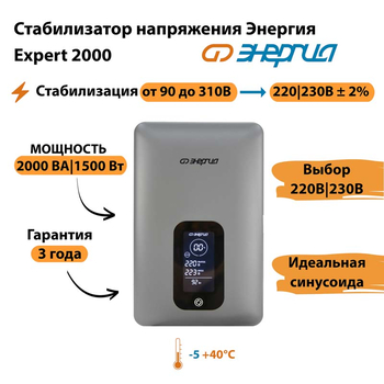 Инверторный cтабилизатор напряжения Энергия Expert 2000 - Стабилизаторы напряжения - Инверторные - . Магазин оборудования для автономного и резервного электропитания Ekosolar.ru в Камышине