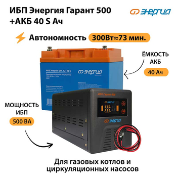 ИБП Энергия Гарант 500 + Аккумулятор S 40 Ач - 12В (300Вт - 73мин) - ИБП и АКБ - ИБП для котлов - . Магазин оборудования для автономного и резервного электропитания Ekosolar.ru в Камышине