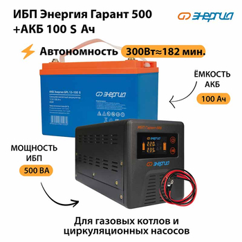 ИБП Энергия Гарант 500 + Аккумулятор S 100 Ач - 12В (300Вт - 182мин) - ИБП и АКБ - ИБП для котлов - . Магазин оборудования для автономного и резервного электропитания Ekosolar.ru в Камышине