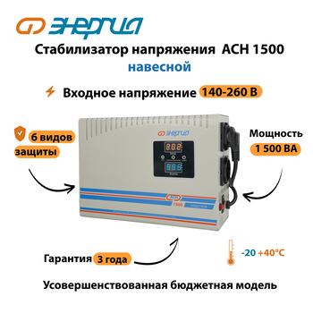 Стабилизатор напряжения Энергия АСН 1500 навесной - Стабилизаторы напряжения - Однофазные стабилизаторы напряжения 220 Вольт - Энергия АСН - . Магазин оборудования для автономного и резервного электропитания Ekosolar.ru в Камышине