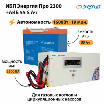 ИБП Энергия Про 2300 + Аккумулятор S 55 Ач - 12В (1600Вт - 19мин) - ИБП и АКБ - ИБП для котлов - . Магазин оборудования для автономного и резервного электропитания Ekosolar.ru в Камышине