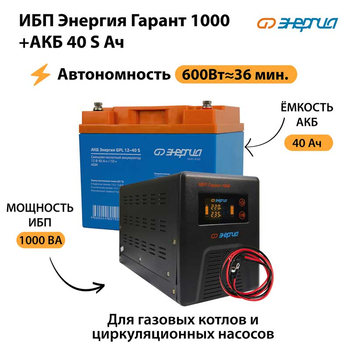 ИБП Энергия Гарант 1000 + Аккумулятор S 40 Ач - 12В (600Вт - 36мин) - ИБП и АКБ - ИБП для котлов - . Магазин оборудования для автономного и резервного электропитания Ekosolar.ru в Камышине