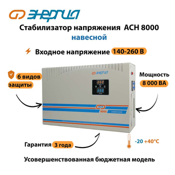 Стабилизатор напряжения Энергия АСН 8000 навесной - Стабилизаторы напряжения - Однофазные стабилизаторы напряжения 220 Вольт - Энергия АСН - . Магазин оборудования для автономного и резервного электропитания Ekosolar.ru в Камышине