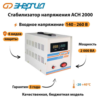 Однофазный стабилизатор напряжения Энергия АСН 2000 - Стабилизаторы напряжения - Однофазные стабилизаторы напряжения 220 Вольт - Энергия АСН - . Магазин оборудования для автономного и резервного электропитания Ekosolar.ru в Камышине