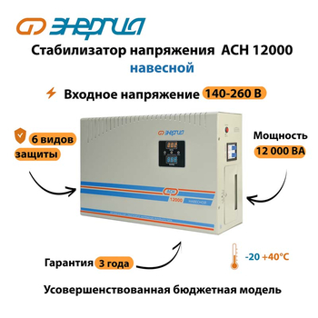 Стабилизатор напряжения Энергия АСН 12000 навесной - Стабилизаторы напряжения - Однофазные стабилизаторы напряжения 220 Вольт - Энергия АСН - . Магазин оборудования для автономного и резервного электропитания Ekosolar.ru в Камышине