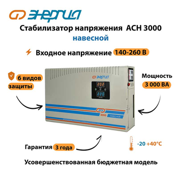 Стабилизатор напряжения Энергия АСН 3000 навесной - Стабилизаторы напряжения - Однофазные стабилизаторы напряжения 220 Вольт - Энергия АСН - . Магазин оборудования для автономного и резервного электропитания Ekosolar.ru в Камышине