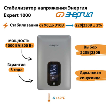 Инверторный cтабилизатор напряжения Энергия Expert 1000 - Стабилизаторы напряжения - Инверторные - . Магазин оборудования для автономного и резервного электропитания Ekosolar.ru в Камышине