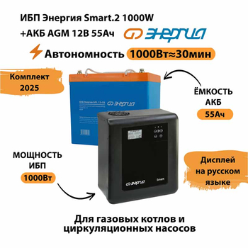 ИБП для котла Энергия Smart 2 1000 Вт + Аккумулятор 55 Ач 12 В (1000Вт - 30мин) - ИБП и АКБ - ИБП Энергия - ИБП на 1 кВА - . Магазин оборудования для автономного и резервного электропитания Ekosolar.ru в Камышине