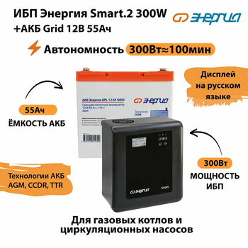 ИБП для котла Энергия Smart 2 300 Вт + Аккумулятор Grid 55 Ah 12 v (300Вт - 100мин) - ИБП и АКБ - ИБП Энергия - ИБП для котлов отопления - . Магазин оборудования для автономного и резервного электропитания Ekosolar.ru в Камышине