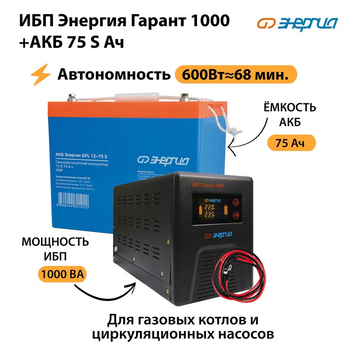 ИБП Энергия Гарант 1000 + Аккумулятор S 75 Ач - 12В (600Вт - 68мин) - ИБП и АКБ - ИБП для котлов - . Магазин оборудования для автономного и резервного электропитания Ekosolar.ru в Камышине
