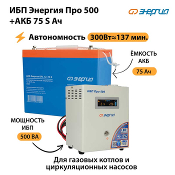 ИБП Энергия Про 500 + Аккумулятор S 75 Ач - 12В (300Вт - 137мин) - ИБП и АКБ - ИБП для котлов - . Магазин оборудования для автономного и резервного электропитания Ekosolar.ru в Камышине