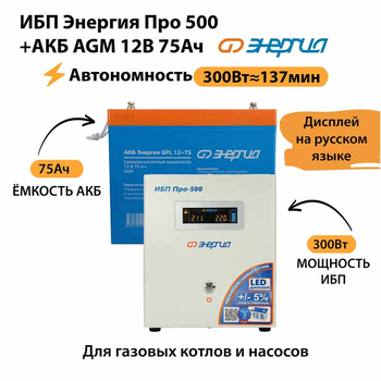 ИБП для котла Энергия Про 500 + Аккумулятор 75 Ач 12 В (300Вт - 137мин) - ИБП и АКБ - ИБП для котлов - . Магазин оборудования для автономного и резервного электропитания Ekosolar.ru в Камышине