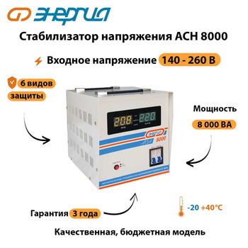 Однофазный стабилизатор напряжения Энергия АСН 8000 - Стабилизаторы напряжения - Однофазные стабилизаторы напряжения 220 Вольт - Энергия АСН - . Магазин оборудования для автономного и резервного электропитания Ekosolar.ru в Камышине