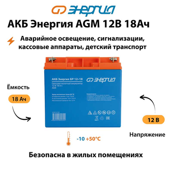 Аккумулятор для ИБП Энергия AGM 12v 18Ah - ИБП и АКБ - Аккумуляторы - . Магазин оборудования для автономного и резервного электропитания Ekosolar.ru в Камышине