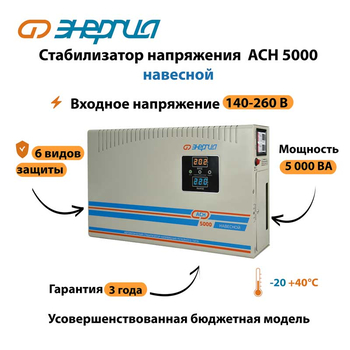 Стабилизатор напряжения Энергия АСН 5000 навесной - Стабилизаторы напряжения - Однофазные стабилизаторы напряжения 220 Вольт - Энергия АСН - . Магазин оборудования для автономного и резервного электропитания Ekosolar.ru в Камышине