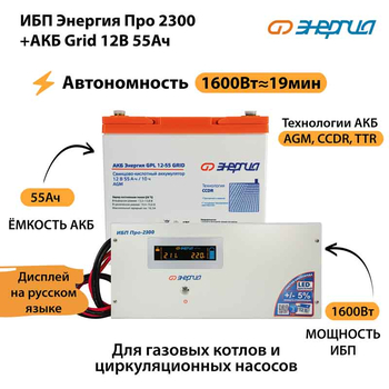 ИБП для котла Энергия Про 2300 + Аккумулятор Grid 55 Ah 12 v (1600Вт - 19мин) - ИБП и АКБ - ИБП для котлов - . Магазин оборудования для автономного и резервного электропитания Ekosolar.ru в Камышине