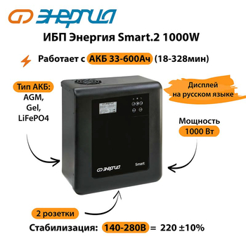 ИБП Энергия Smart.2 1000W - ИБП и АКБ - Энергия ИБП Smart - . Магазин оборудования для автономного и резервного электропитания Ekosolar.ru в Камышине