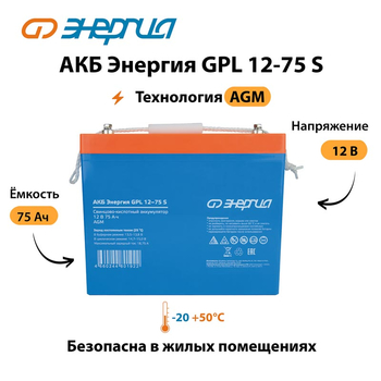 АКБ Энергия GPL 12-75 S - ИБП и АКБ - Аккумуляторы - . Магазин оборудования для автономного и резервного электропитания Ekosolar.ru в Камышине