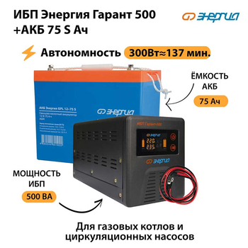 ИБП Энергия Гарант 500 + Аккумулятор S 75 Ач - 12В (300Вт - 137мин) - ИБП и АКБ - ИБП для котлов - . Магазин оборудования для автономного и резервного электропитания Ekosolar.ru в Камышине
