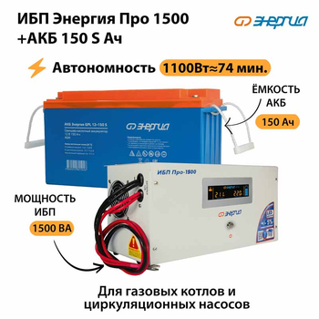 ИБП Энергия Про 1500 + Аккумулятор S 150 Ач - 12В (1100Вт - 75мин) - ИБП и АКБ - ИБП для котлов - . Магазин оборудования для автономного и резервного электропитания Ekosolar.ru в Камышине
