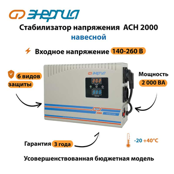 Стабилизатор напряжения Энергия АСН 2000 навесной - Стабилизаторы напряжения - Однофазные стабилизаторы напряжения 220 Вольт - Энергия АСН - . Магазин оборудования для автономного и резервного электропитания Ekosolar.ru в Камышине